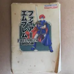 ファイアーエムブレム封印の剣