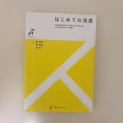 【即購入⭕️】はじめての流通
