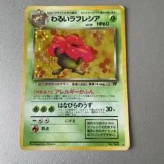 わるいラフレシア ★ 第4弾拡張パック ロケット団