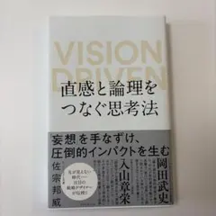 直感と論理をつなぐ思考法 VISION DRIVEN