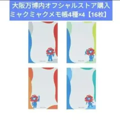万博オフシャルストア購入★　ミャクミャクメモ　 4種×4枚=16枚　ミャクミャク