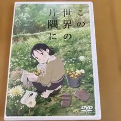 この世界の片隅に　DVD