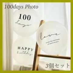 100日祝い 3個セット バルーン お食い初め 誕生日 透明 お祝い 記念 風船