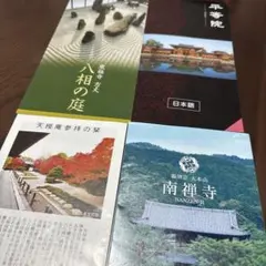 【京都/観光/パンフレット】平等院 東福寺 南禅寺 天授庵 4つセット