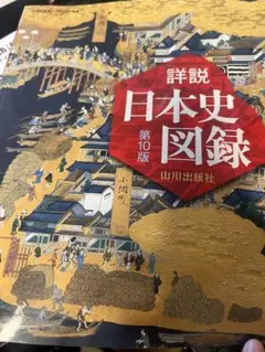 詳説日本史図録 第10版 美品
