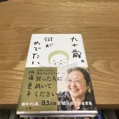 単行本　九十歳。何がめでたい