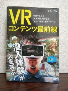 VRコンテンツ最前線 事例でわかる費用規模・制作工程・スタッフ構成・制作ノウハウ