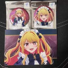 推しの子　ロフト　星野ルビー　特典ポストカード　缶バッジ