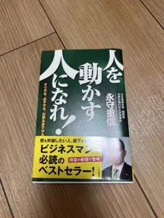 人を動かす人になれ！永守重信著