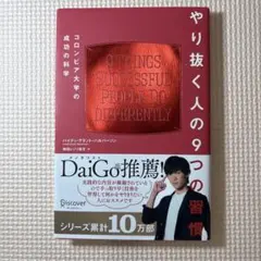やり抜く人の9つの習慣 コロンビア大学の成功の科学