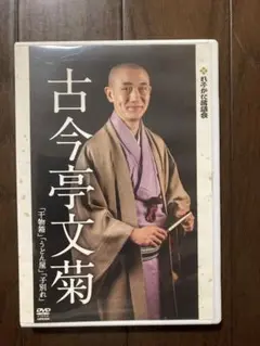 古今亭文菊 DVD 千物語 うどん屋 子狐丸 れふだか落語会