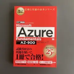 263 MCP教科書 Microsoft Azure Fundamentals
