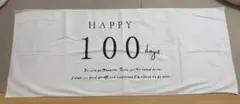 100日祝い タペストリー