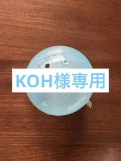 KOHさま専用
