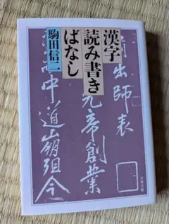 漢字読み書きはなし 駒田信二