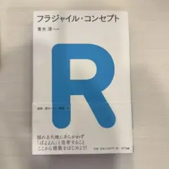 フラジャイル・コンセプト　青木淳