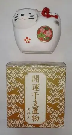 吉祥窯 開運干支置物 寅 虎 陶器