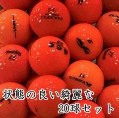 743・ロストボール ブランド色々 オレンジ 20球 A+AB