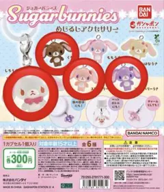 シュガーバニーズ　ガチャガチャ　めじるしアクセサリー 4点セット
