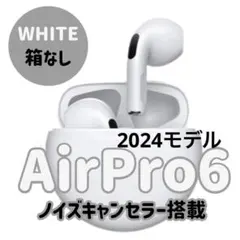 【箱なし】AirPro6 ワイヤレスイヤホン コスパ最強 最新モデル