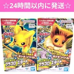 ポケモン プラコロ スタートセット イーブイ ピカチュウ 2個セット