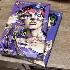 岸辺露伴は動かない 1巻 2巻 荒木飛呂彦