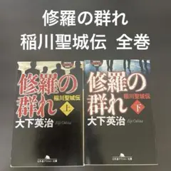非売品 稲川 毛布 聖城 稲川会 稲穂 任侠 不良 山口 侠雄 : 総裁稲川聖城その素顔と実像(森泉人 著) / みなみ書店