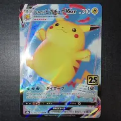 なみのりピカチュウVMAX RRR S8a 25th ANNIVERSARY