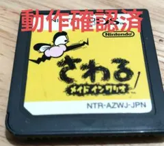 さわる メイド イン ワリオ　動作確認済