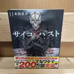 サイコ×パスト 猟奇殺人潜入捜査 11