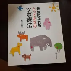 元気になれるとっておきのツボ療法