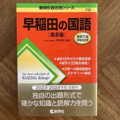 早稲田の国語[第8版]