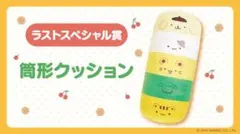 ポムポムプリン 当たりくじ ラストスペシャル賞 筒形クッション