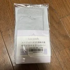 Lune jumelle UV接触冷感 時計が見れるアームカバー