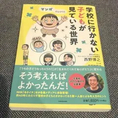 マンガでわかる! 学校に行かない子どもが見ている世界
