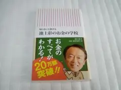 池上彰のお金の学校 : 知らないと損する