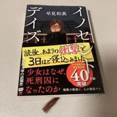 イノセント・デイズ