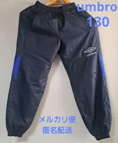umbro アンブロ　ピステ　厚手　パンツ　130
