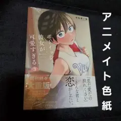 ボーイッシュ彼女が可愛すぎる(3)　アニメイト色紙つき　未開封　特典