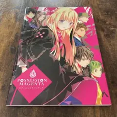 アニメイト特典カバー POSSESSION MAGENTA ファンブック