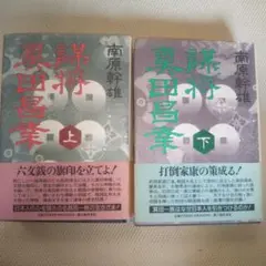 謀将真田昌幸 上下巻セット