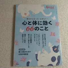 PHPスペシャル「心と体に効く66のこと」