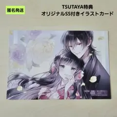 【匿名】鬼の花嫁 新婚編二～強まる神子の力～ SS付きイラストカード 特典