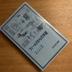 「フィールドからの手紙」 Margaret Mead / 畑中 幸子