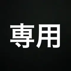RYU様専用