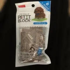 DAISO PETIT BLOCK トイプードル