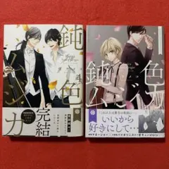 鈍色ムジカ ４巻＋バイオリニストとマネージャー