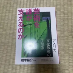 橋本裕介「芸術を誰が支えるのかーアメリカ文化政策の生態系か」(新品・未使用)