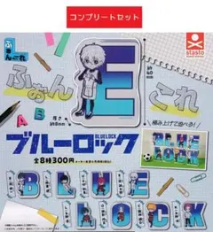ふぉんこれブルーロック[全8種セット(フルコンプ)] ガチャ