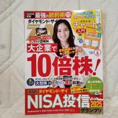 ダイヤモンド・ザイ 2025年6月号